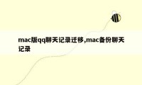 mac版qq聊天记录迁移,mac备份聊天记录
