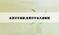 永恩识字破解,免费识字永久破解版