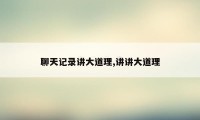 聊天记录讲大道理,讲讲大道理