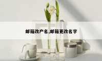 邮箱改户名,邮箱更改名字
