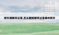 照片跟聊天记录,怎么删除聊天记录里的照片