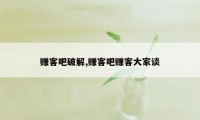 赚客吧破解,赚客吧赚客大家谈