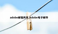 adobe邮箱共享,Adobe电子邮件