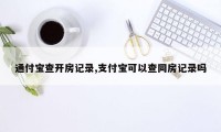 通付宝查开房记录,支付宝可以查同房记录吗