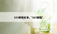 163邮箱名单,“163邮箱”