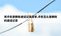 用手机查删除通话记录清单,手机怎么查删除的通话记录