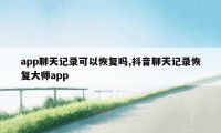 app聊天记录可以恢复吗,抖音聊天记录恢复大师app