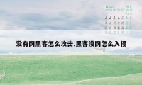 没有网黑客怎么攻击,黑客没网怎么入侵