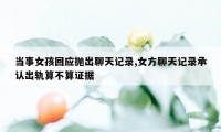 当事女孩回应抛出聊天记录,女方聊天记录承认出轨算不算证据