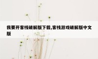 我要开客栈破解版下载,客栈游戏破解版中文版