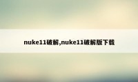 nuke11破解,nuke11破解版下载