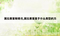 莫拉黑客斯堪刃,莫拉黑客属于什么类型的刀