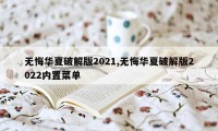 无悔华夏破解版2021,无悔华夏破解版2022内置菜单