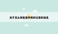 关于怎么样能查开房的记录的信息