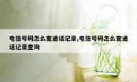 电信号码怎么查通话记录,电信号码怎么查通话记录查询