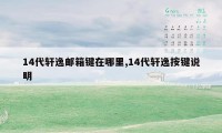 14代轩逸邮箱键在哪里,14代轩逸按键说明