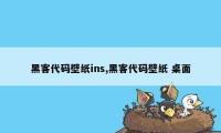 黑客代码壁纸ins,黑客代码壁纸 桌面