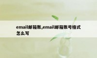 email邮箱账,email邮箱账号格式怎么写