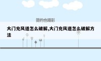 大门充风道怎么破解,大门充风道怎么破解方法