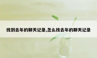 找到去年的聊天记录,怎么找去年的聊天记录