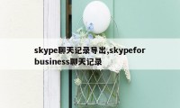 skype聊天记录导出,skypeforbusiness聊天记录