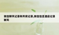 微信聊天记录和开房记录,微信信息酒店记录聊天