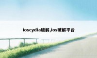 ioscydia破解,ios破解平台