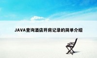 JAVA查询酒店开房记录的简单介绍