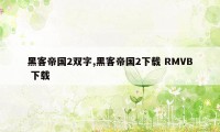 黑客帝国2双字,黑客帝国2下载 RMVB 下载