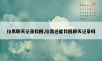 拉黑聊天记录找回,拉黑还能找回聊天记录吗