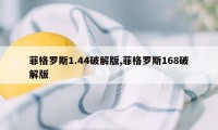 菲格罗斯1.44破解版,菲格罗斯168破解版
