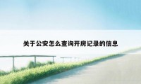 关于公安怎么查询开房记录的信息