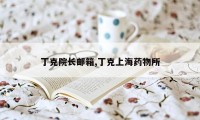丁克院长邮箱,丁克上海药物所