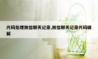 代码处理微信聊天记录,微信聊天记录代码破解