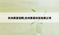 杭州黑客招聘,杭州黑客科技有限公司
