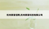 杭州黑客招聘,杭州黑客科技有限公司