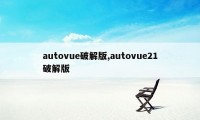 autovue破解版,autovue21破解版