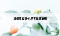 道德黑客证书,黑客道德准则