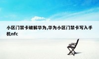小区门禁卡破解华为,华为小区门禁卡写入手机nfc