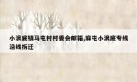 小浪底镇马屯村村委会邮箱,麻屯小浪底专线沿线拆迁