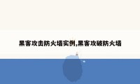 黑客攻击防火墙实例,黑客攻破防火墙