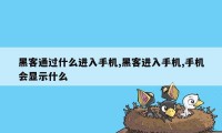 黑客通过什么进入手机,黑客进入手机,手机会显示什么