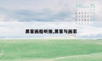 黑客画船听雨,黑客与画家