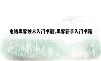 电脑黑客技术入门书籍,黑客新手入门书籍