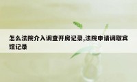 怎么法院介入调查开房记录,法院申请调取宾馆记录