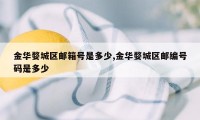 金华婺城区邮箱号是多少,金华婺城区邮编号码是多少