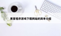 黑客程序游戏下载网站的简单介绍