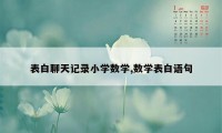 表白聊天记录小学数学,数学表白语句