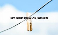 因为槟榔吵架聊天记录,槟榔伴侣