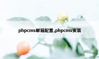 phpcms邮箱配置,phpcms安装